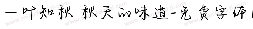 一叶知秋 秋天的味道字体转换